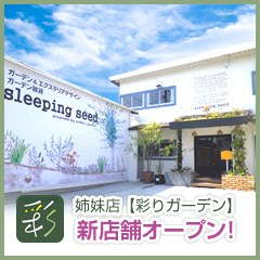 姉妹店 彩りガーデン 新店舗オープン！
